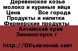  Деревенское козье молоко и куриные яйца › Цена ­ 100 - Все города Продукты и напитки » Фермерские продукты   . Алтайский край,Змеиногорск г.